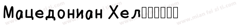 Macedonian Hel字体转换